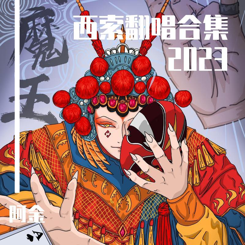 阿金大魔王 - 人海人山