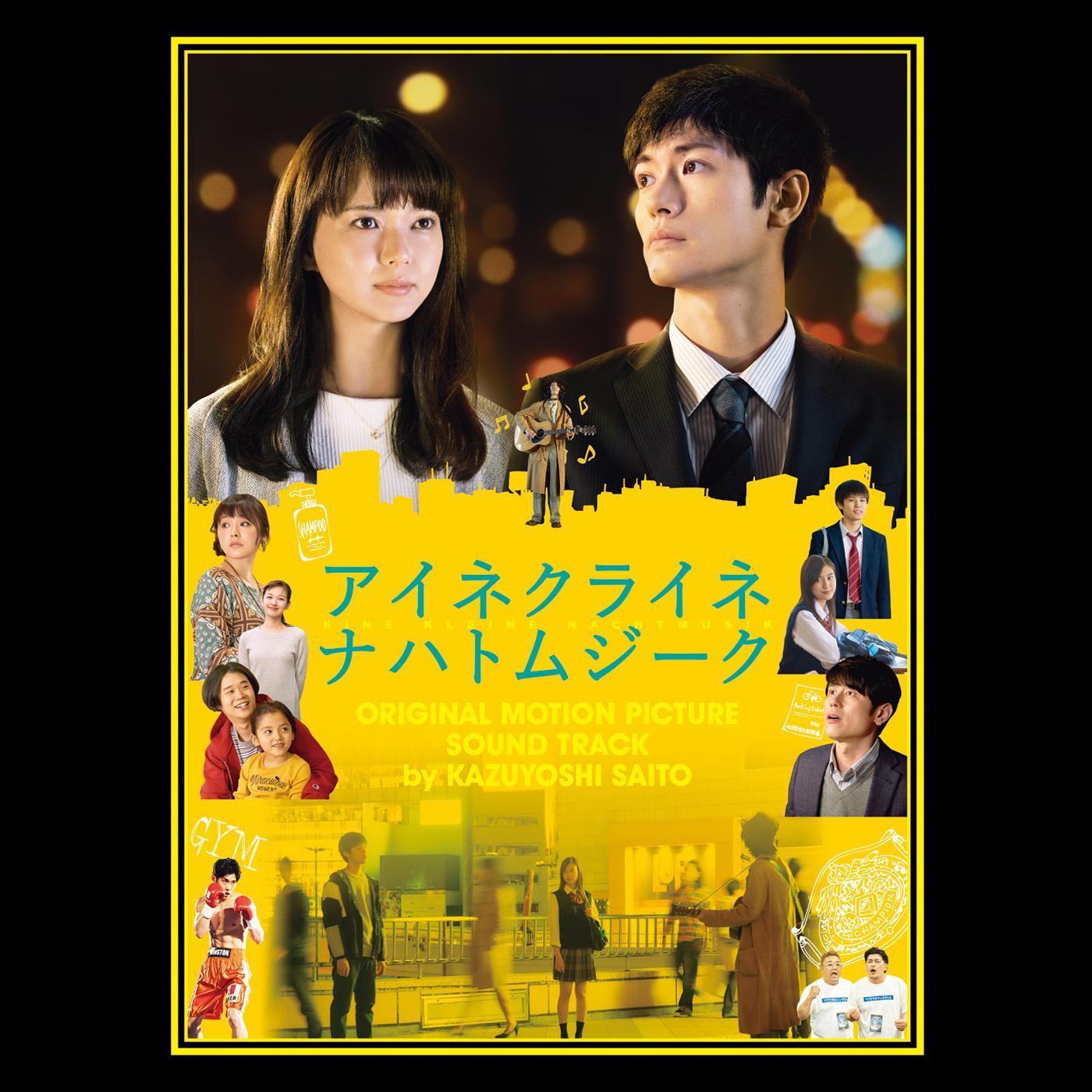 小さな夜～映画「アイネクライネナハトムジーク」オリジナルサウンドトラック～
