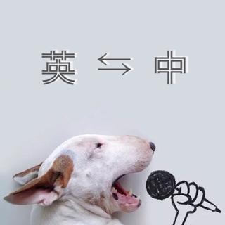 那些你听过的没听过的优质英文歌的中文翻唱