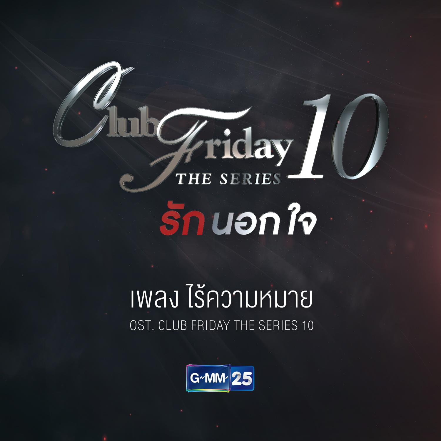 ไร้ความหมาย (เพลงประกอบ Club Friday The Series 10)专辑