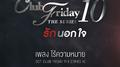 ไร้ความหมาย (เพลงประกอบ Club Friday The Series 10)专辑