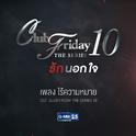 ไร้ความหมาย (เพลงประกอบ Club Friday The Series 10)专辑