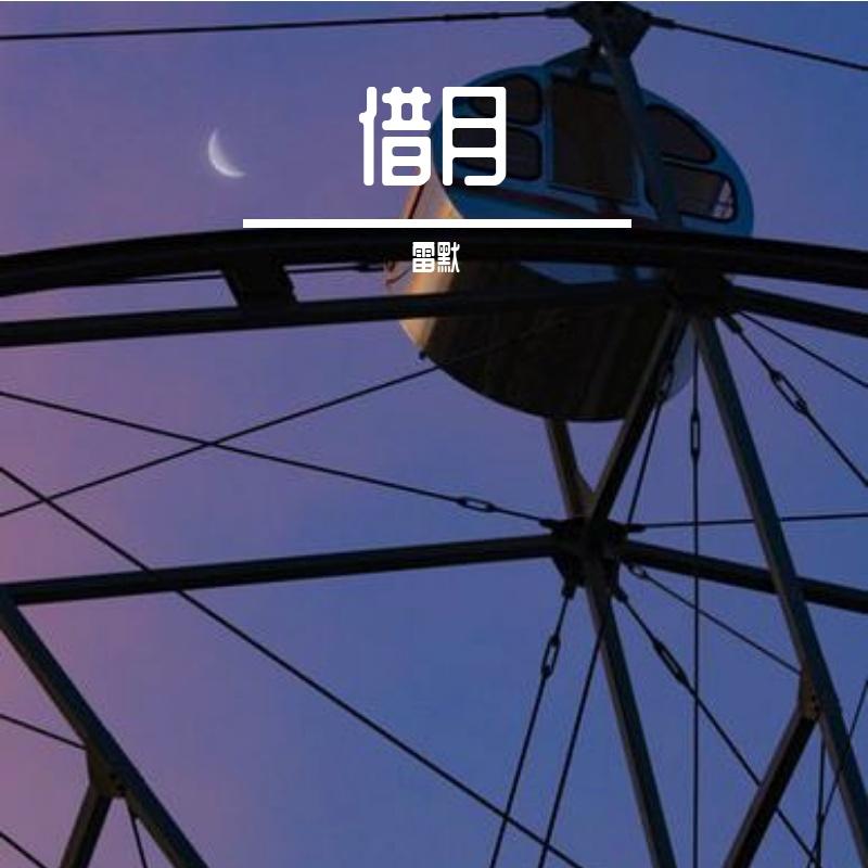 歌手:雷默 所属专辑:借月 相似歌曲 网易云音乐多