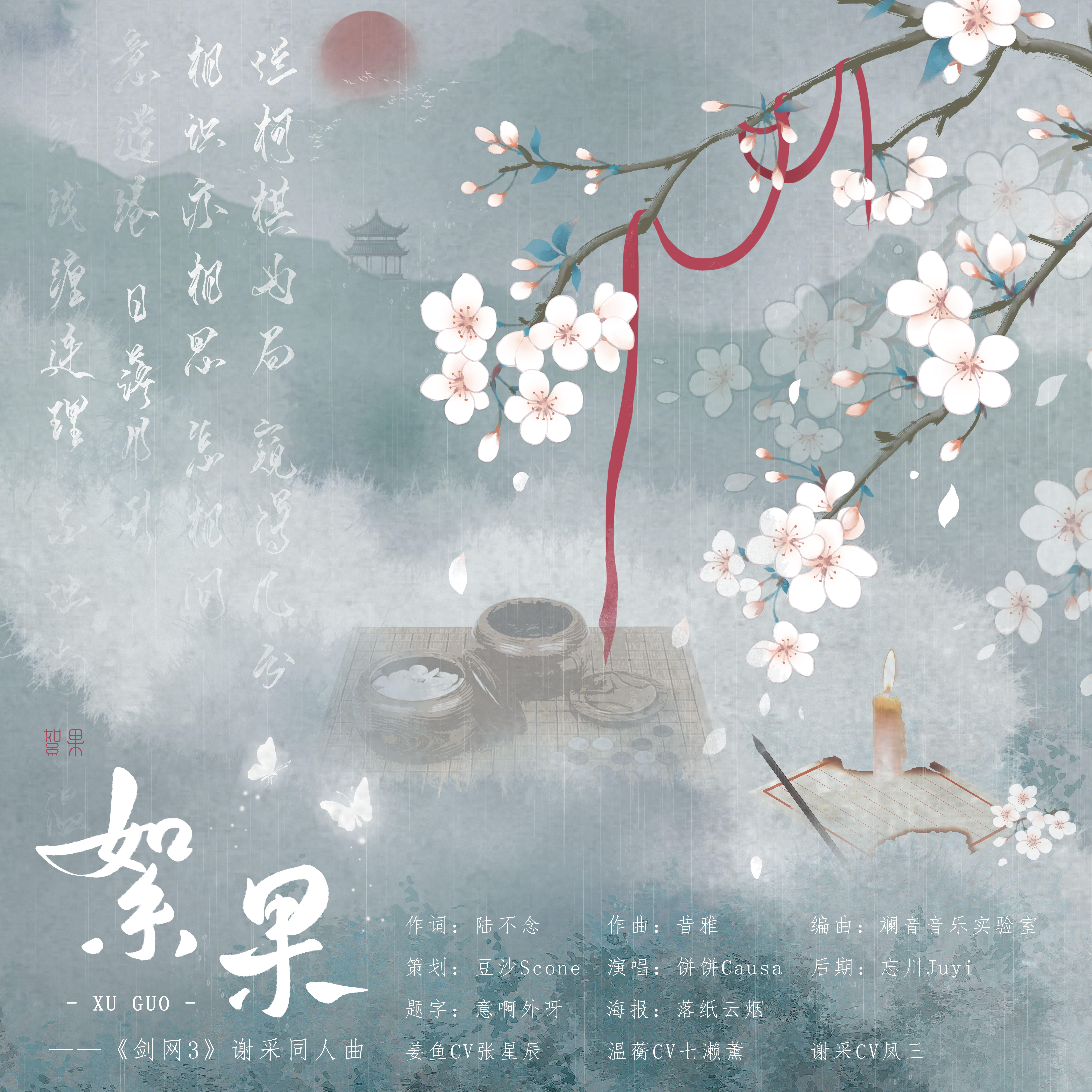 《絮果》——剑网3谢采七夕主题同人曲