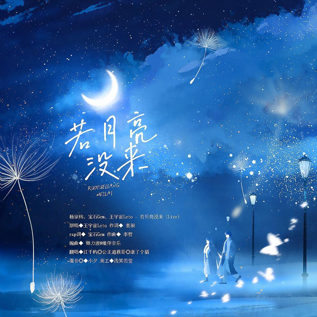 若月亮没来（Live）- cover 杨宗纬、宝石Gem、王宇宙Leto