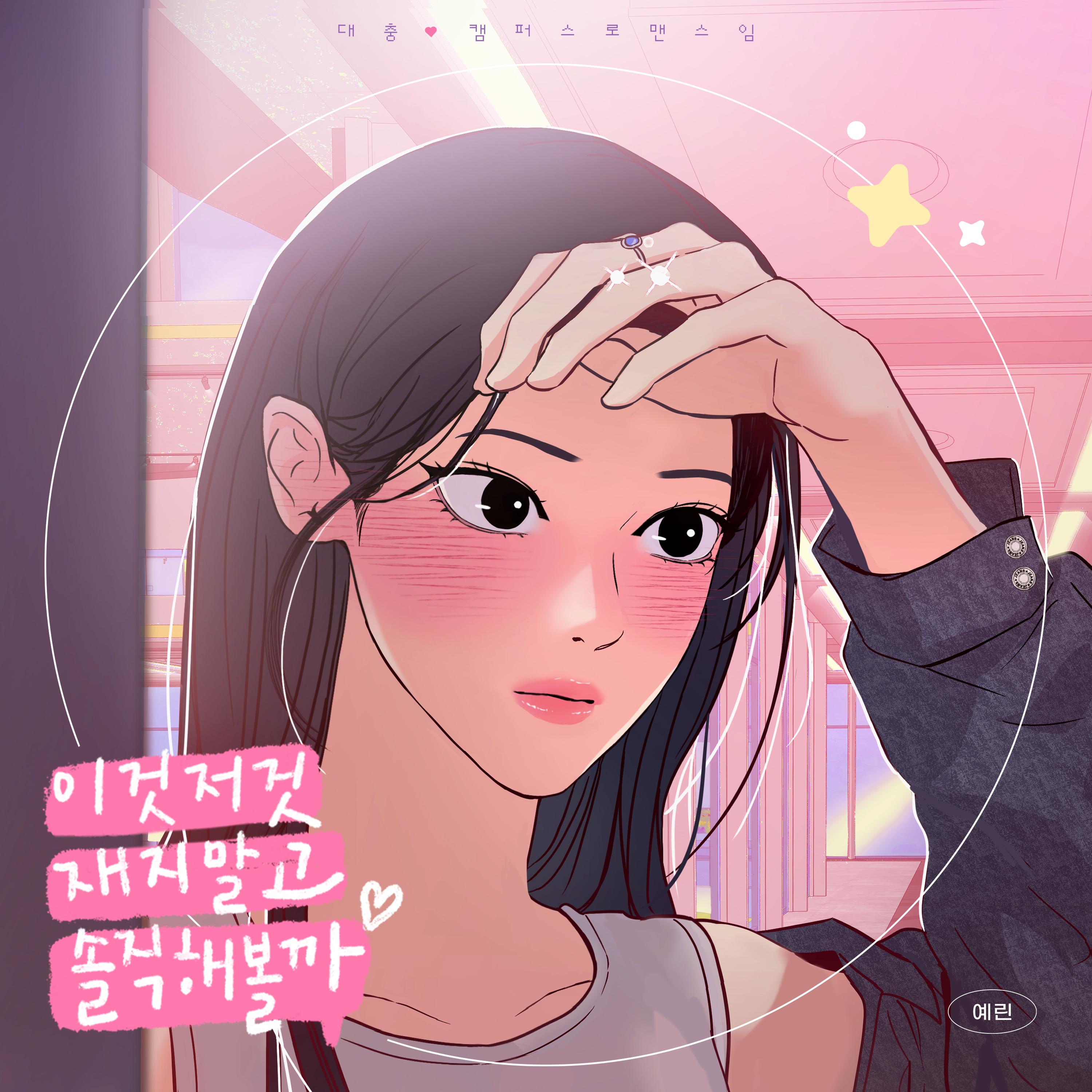 이것저것 재지 말고 솔직해볼까 (대충 캠퍼스로맨스임 X 예린(YERIN))