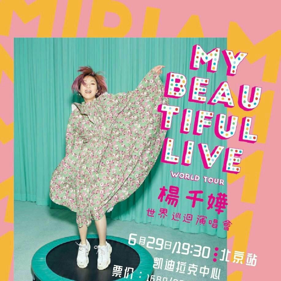 2019杨千嬅演唱会0629北京场歌单