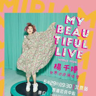 2019杨千嬅演唱会0629北京场歌单