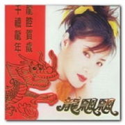千禧龙年.龙腔贺岁