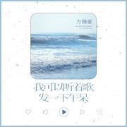 我可以听着歌发一下午的呆