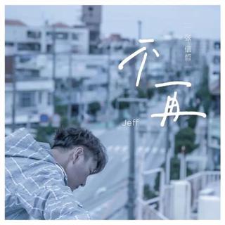 聆听张信哲的悸动