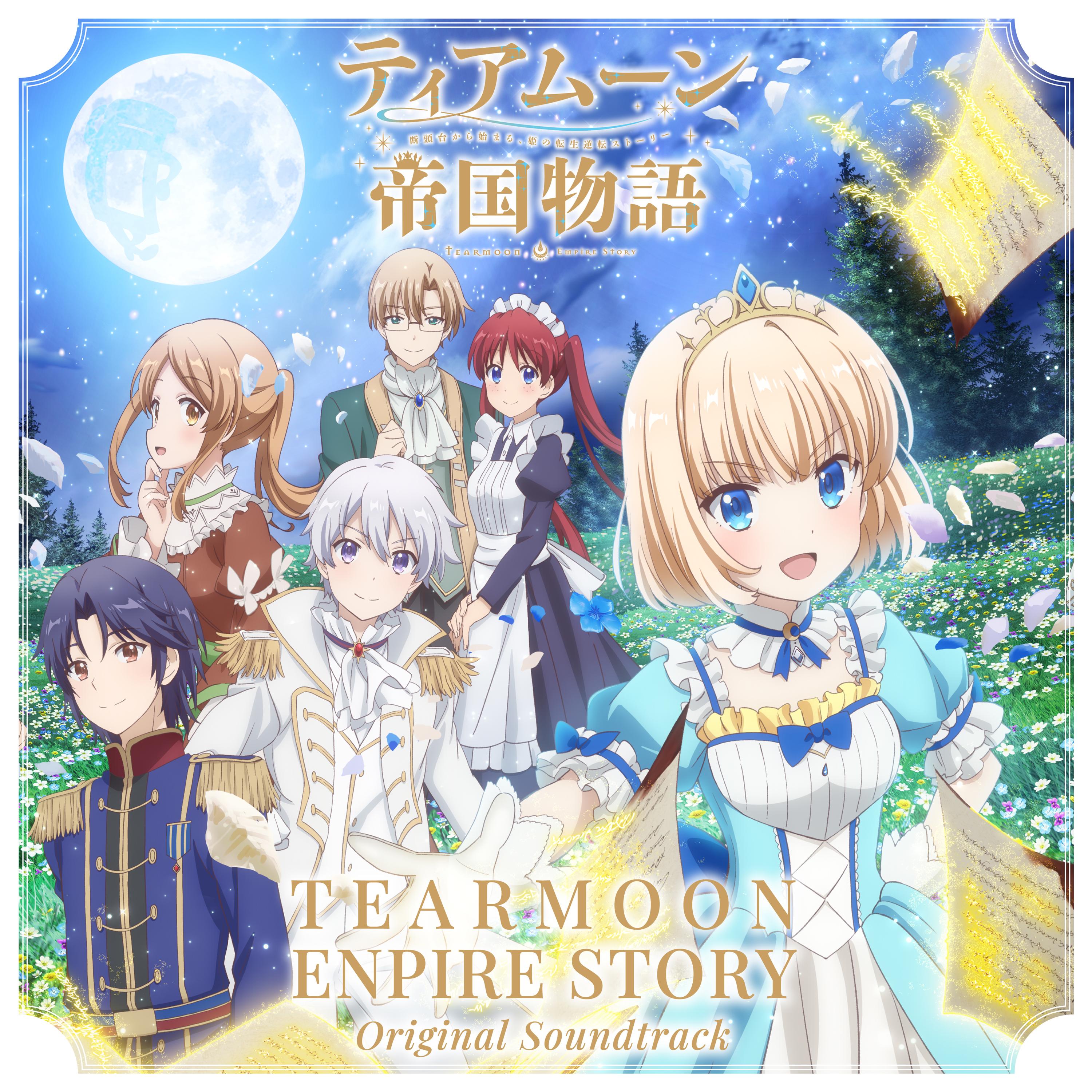 TVアニメ『ティアムーン帝国物語～断頭台から始まる、姫の転生逆転ストーリー～』オリジナルサウンドトラック
