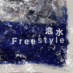 泡水 .（Freestyle)