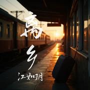 离乡