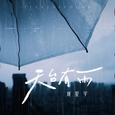 天台有雨