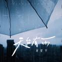 天台有雨专辑