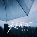 天台有雨