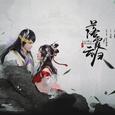 落霞云归