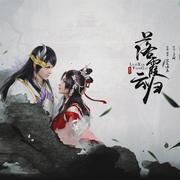 落霞云归