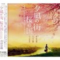 「夕凪の街 桜の国」オリジナル・サウンドトラック专辑