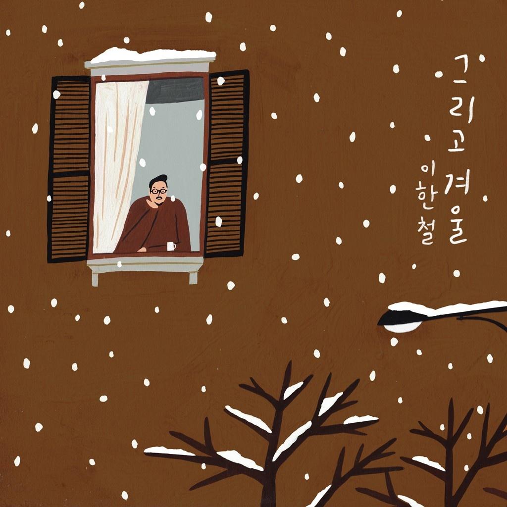 그리고 겨울