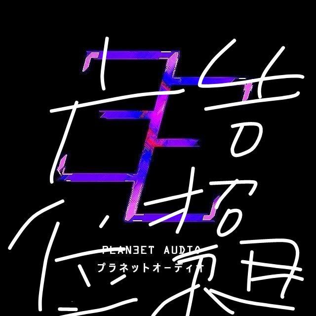 (mashup)广告位招租(EP)