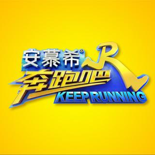 奔跑吧兄弟第五季 节目背景音乐BGM(全收录)