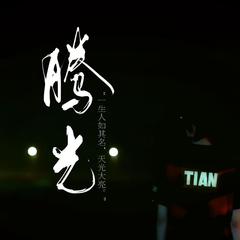 【Tian高天亮·2022生贺曲】腾光