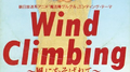 Wind Climbing~风にあそばれて~专辑