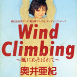 Wind Climbing~风にあそばれて~专辑