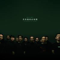 马思唯 Higher Brothers 天生我材必有用 纯伴奏  高品质 立体声