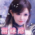 甜妹感