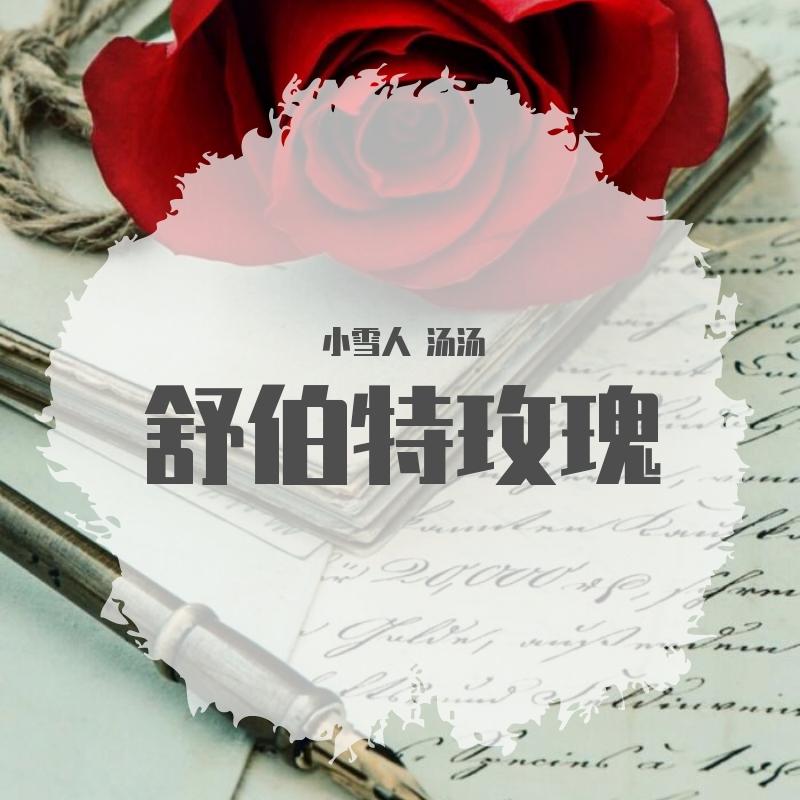 舒伯特玫瑰(翻自 蓝心羽)