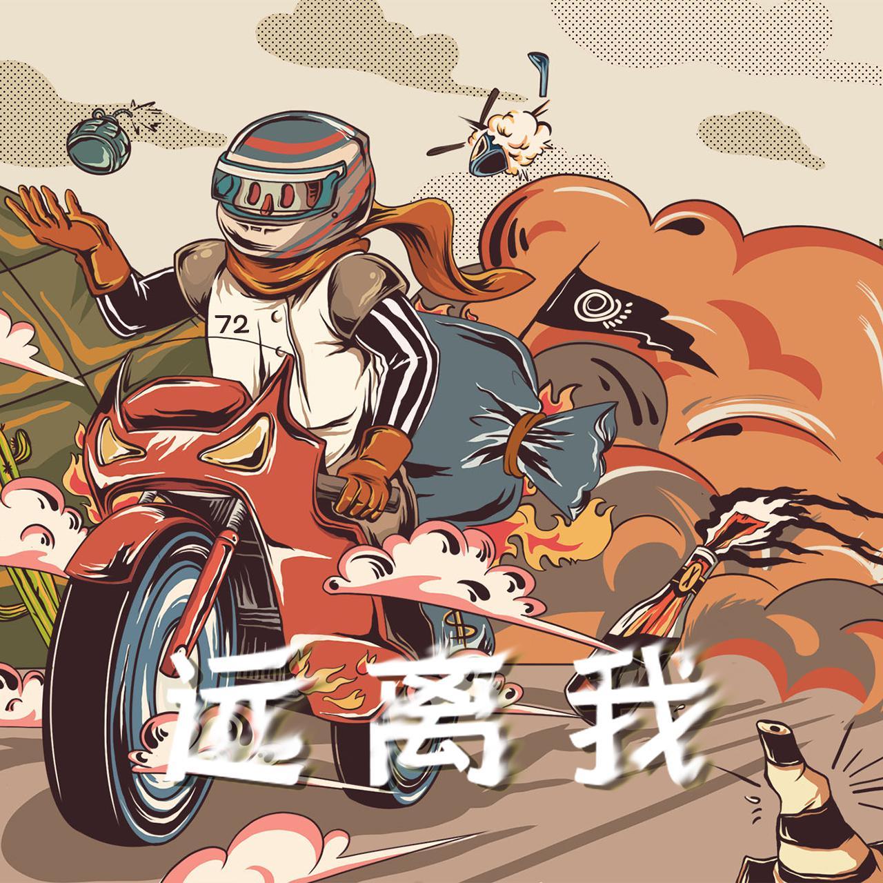 远离我