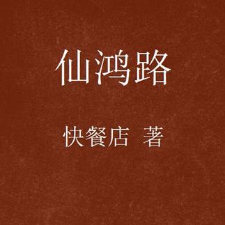 仙鸿路