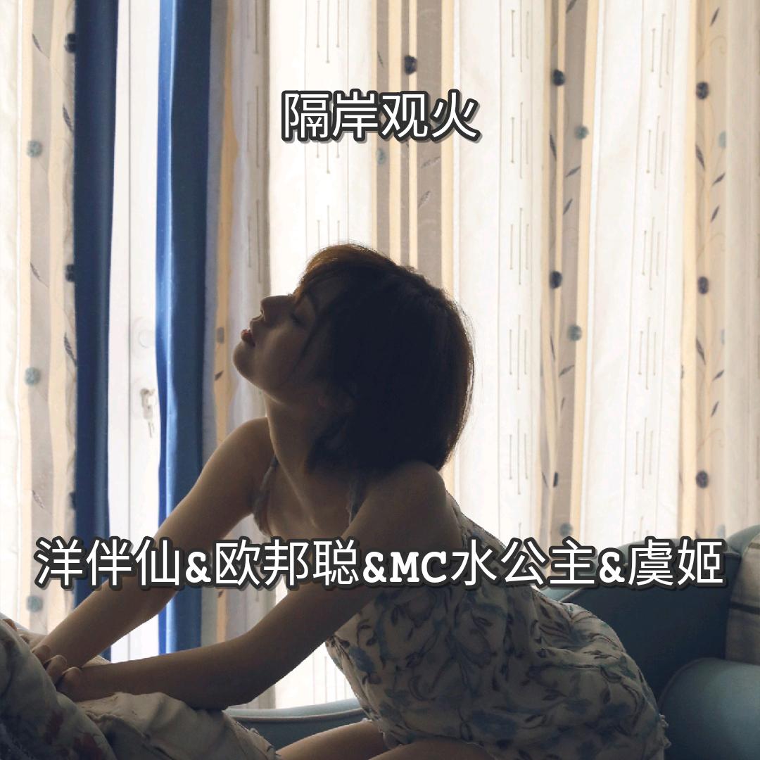 隔岸观火