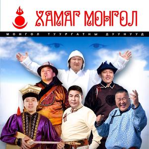 Hamag Mongol 伴奏