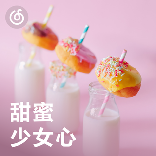 [甜蜜少女心] 愿你温柔，又有力量