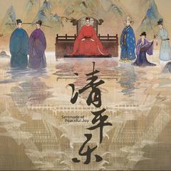 《清平乐》片尾曲——双飞燕（翻自 崔琰）