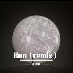 Run（remix）