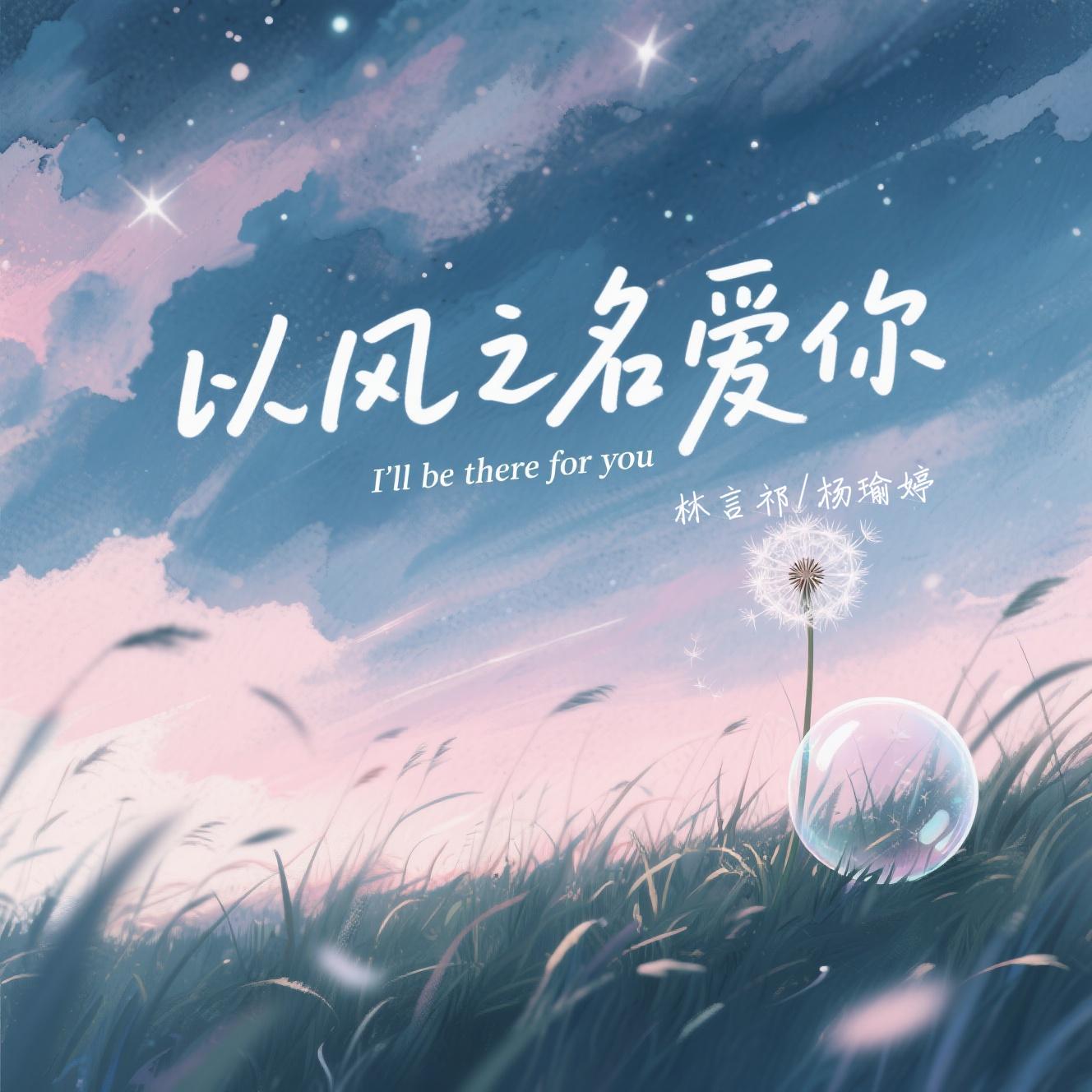 以风之名爱你