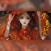 鸳鸯债【纯歌版】