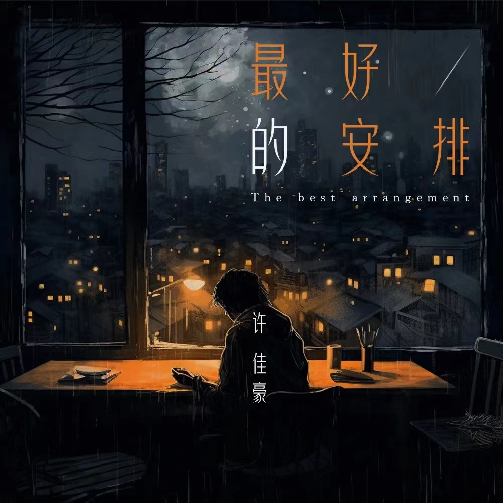 最好的安排（烟嗓版）