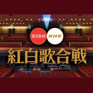 第68届NHK红白歌会（2018新年）