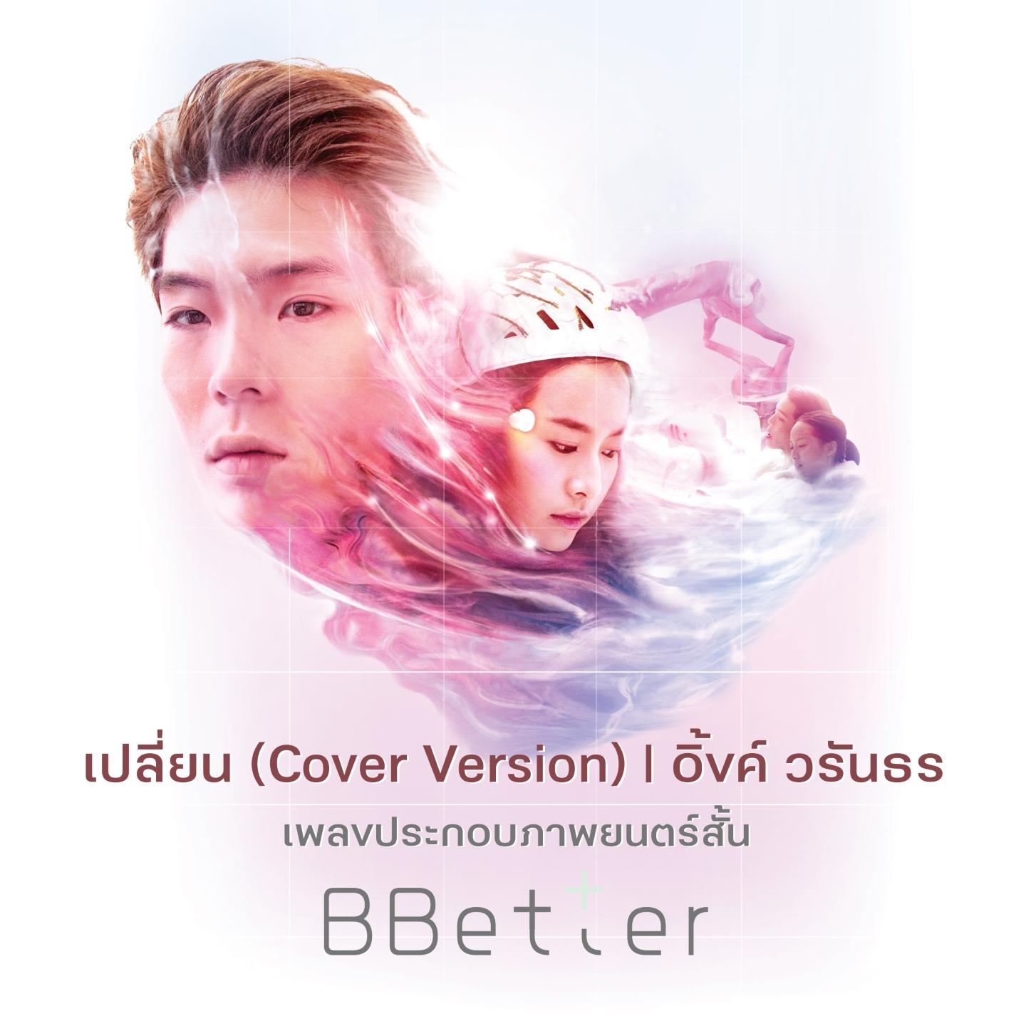 เปลี่ยน (Cover Version)