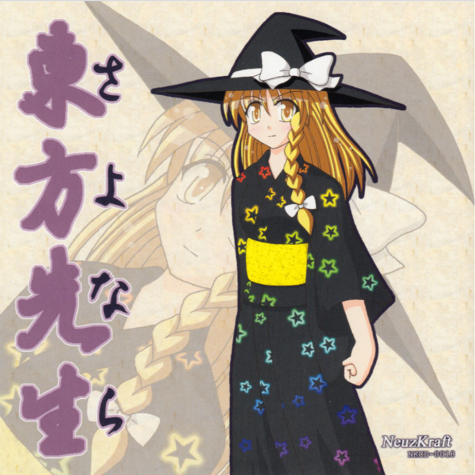 さよなら東方先生