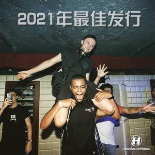 由你挑选 | Hospital Records 2021最佳歌曲