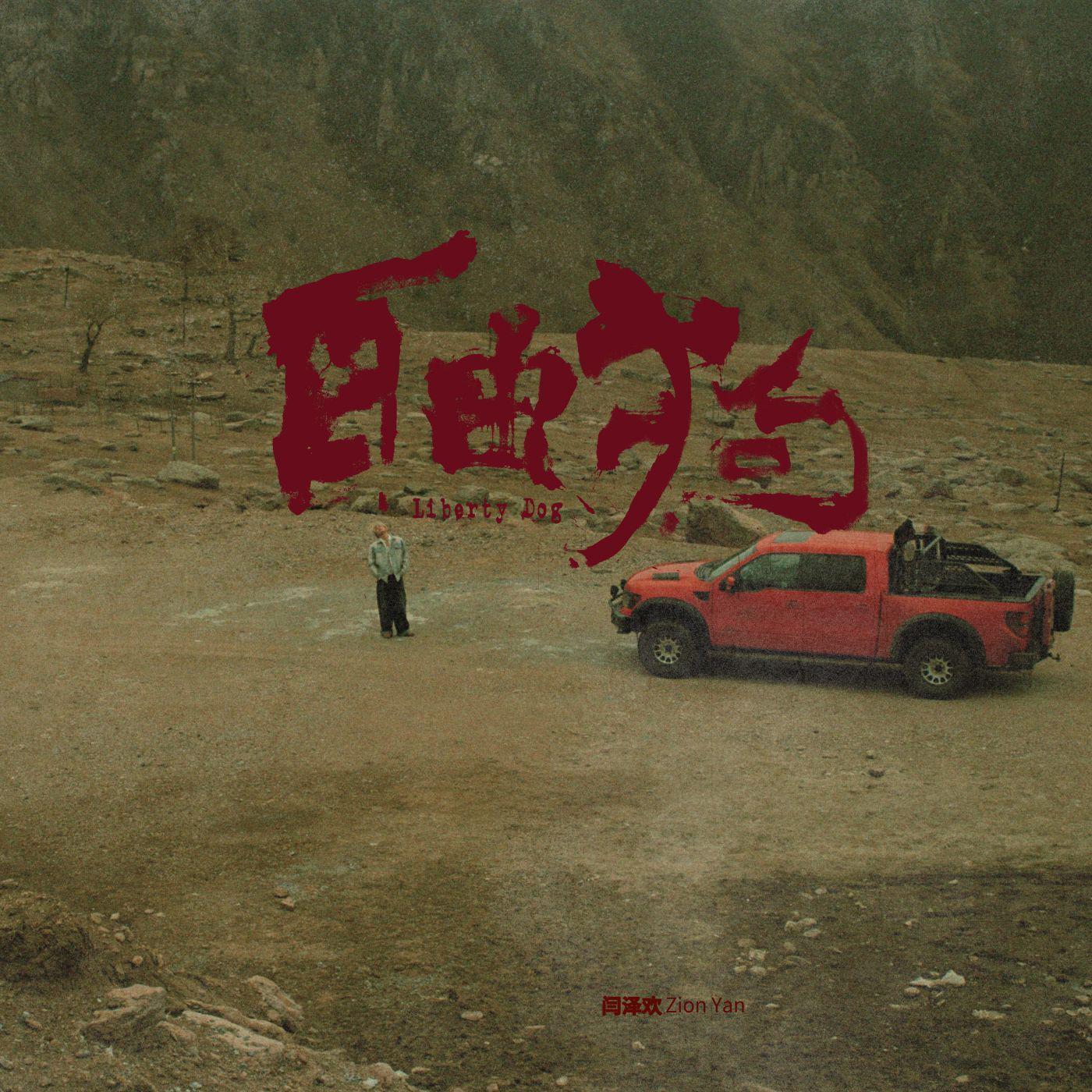 闫泽欢歌曲封面