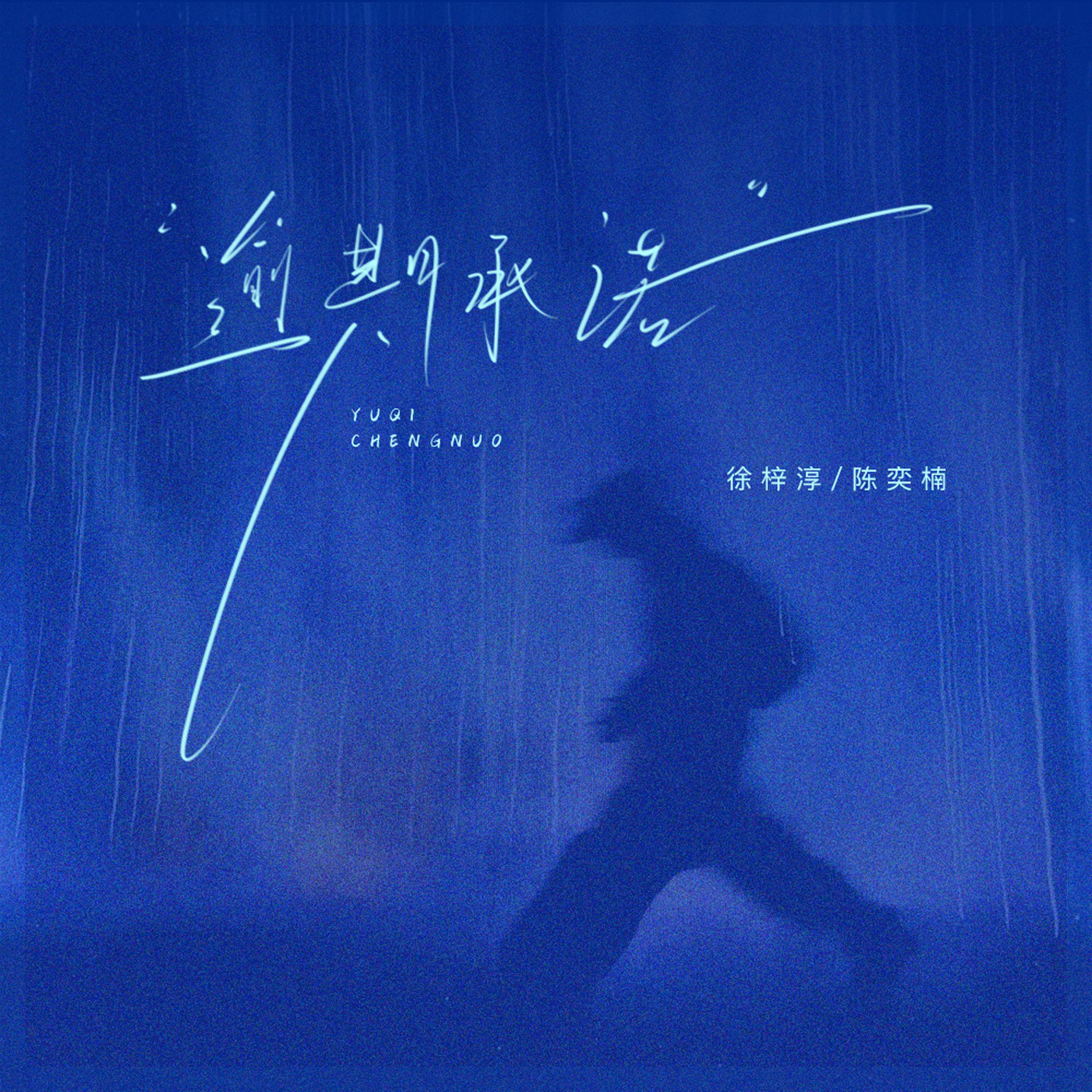 逾期承诺专辑