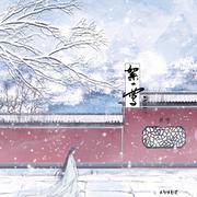 絮雪 (伴奏)